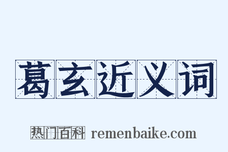 葛玄近义词是什么意思的图片